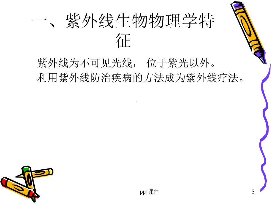 紫外线治疗-课件.ppt_第3页