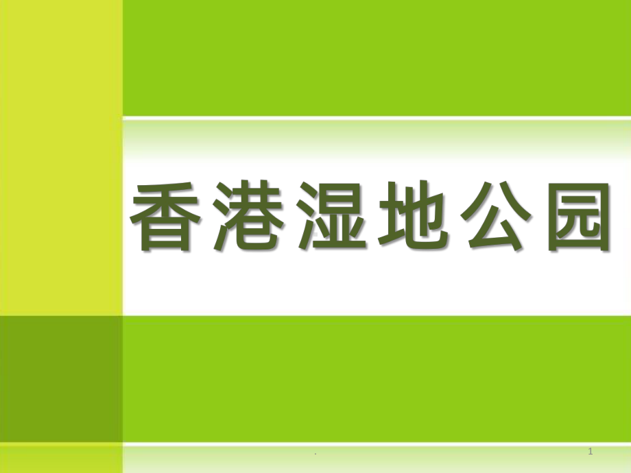 香港湿地公园案例分析课件.pptx_第1页