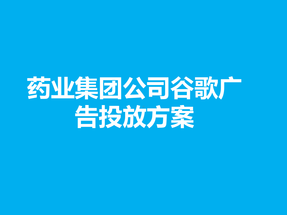 谷歌广告投放方案(药业公司)课件.pptx_第1页