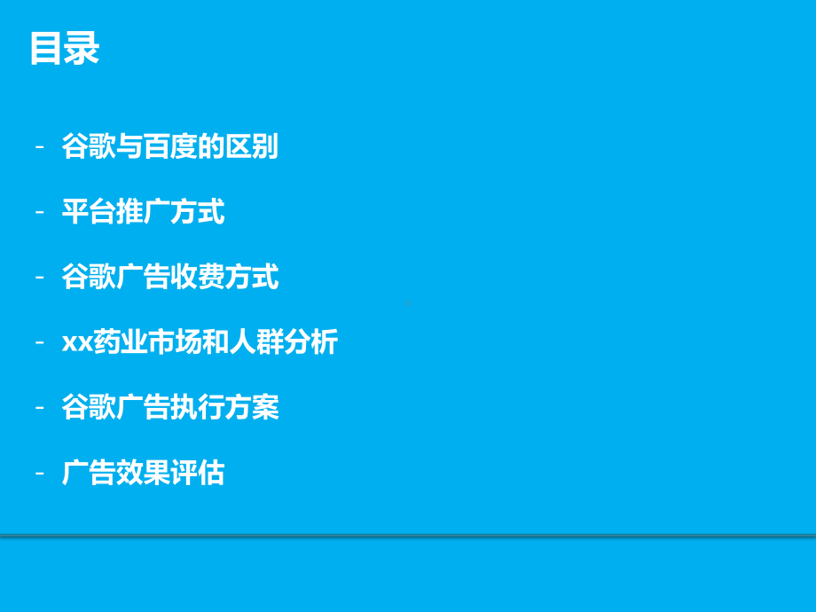 谷歌广告投放方案(药业公司)课件.pptx_第2页