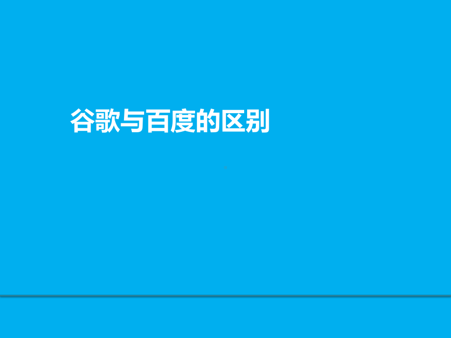 谷歌广告投放方案(药业公司)课件.pptx_第3页