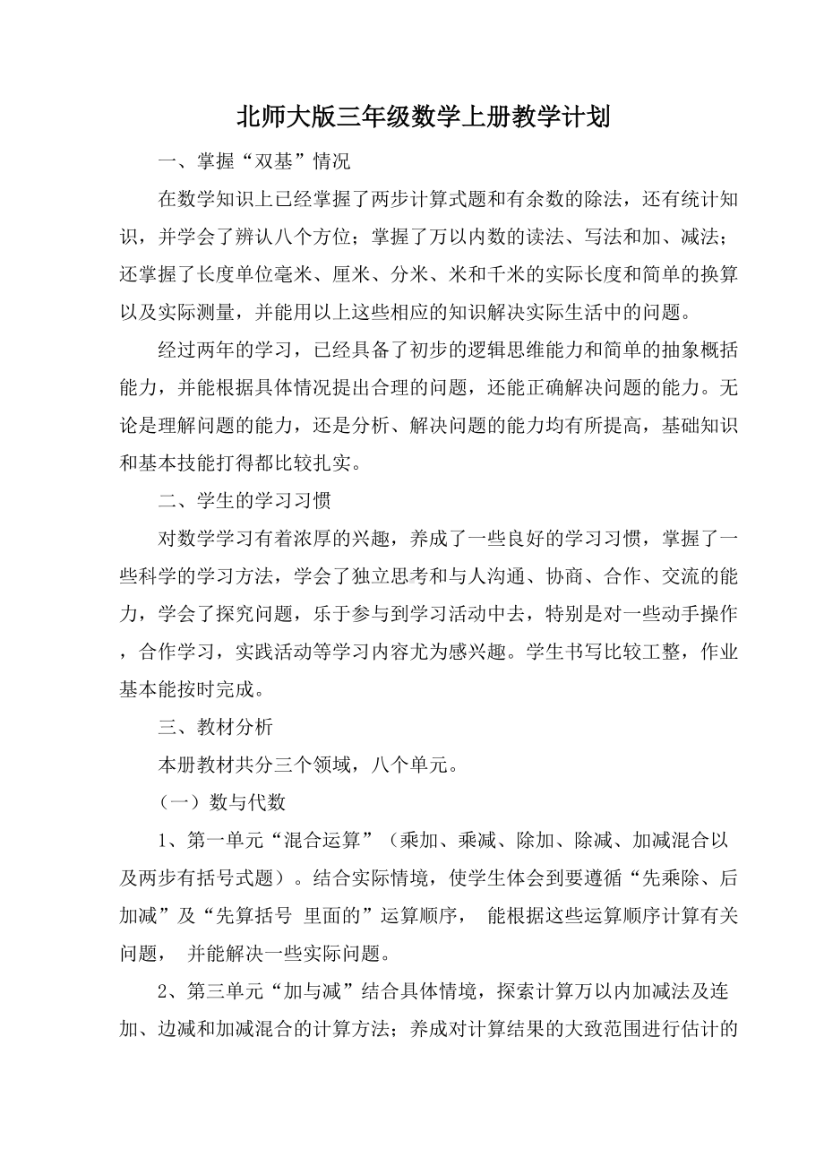 最新北师大版三年级数学上教学计划总结.docx_第2页