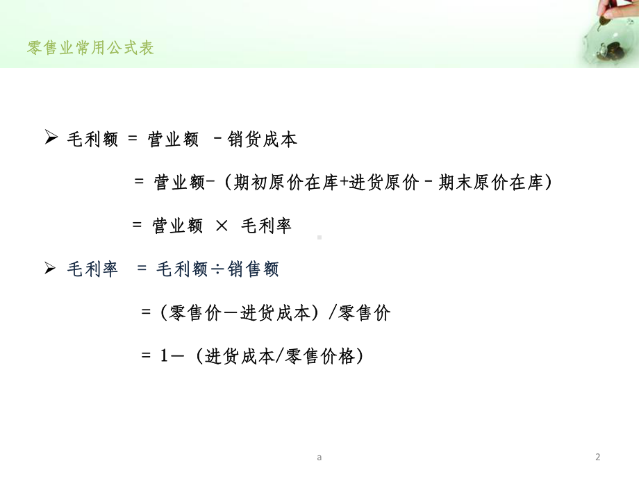 零售业常用公式表课件.ppt_第2页