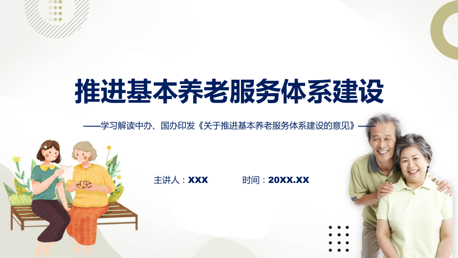 全文解读关于推进基本养老服务体系建设的意见内容专题PPT.pptx_第1页