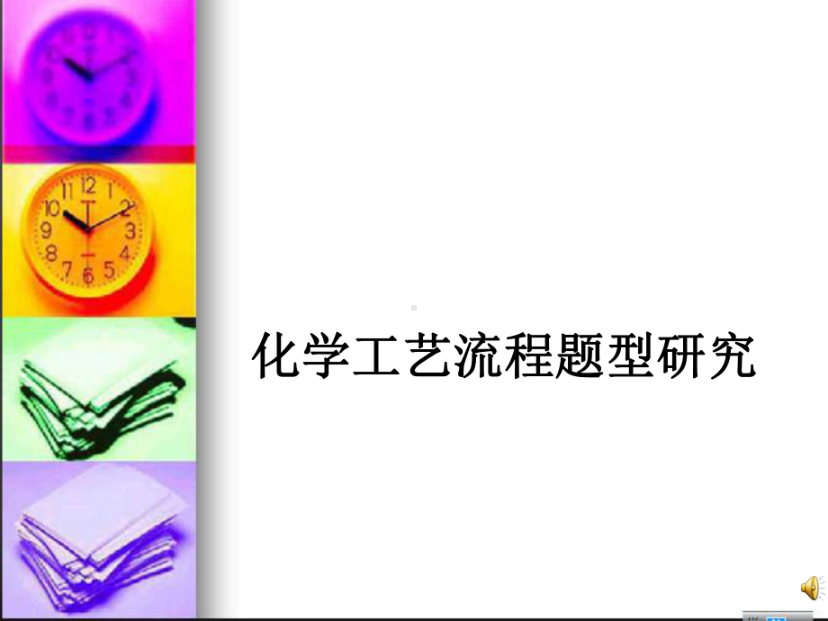 高考化学复习专题课件：化学工艺流程.ppt_第1页