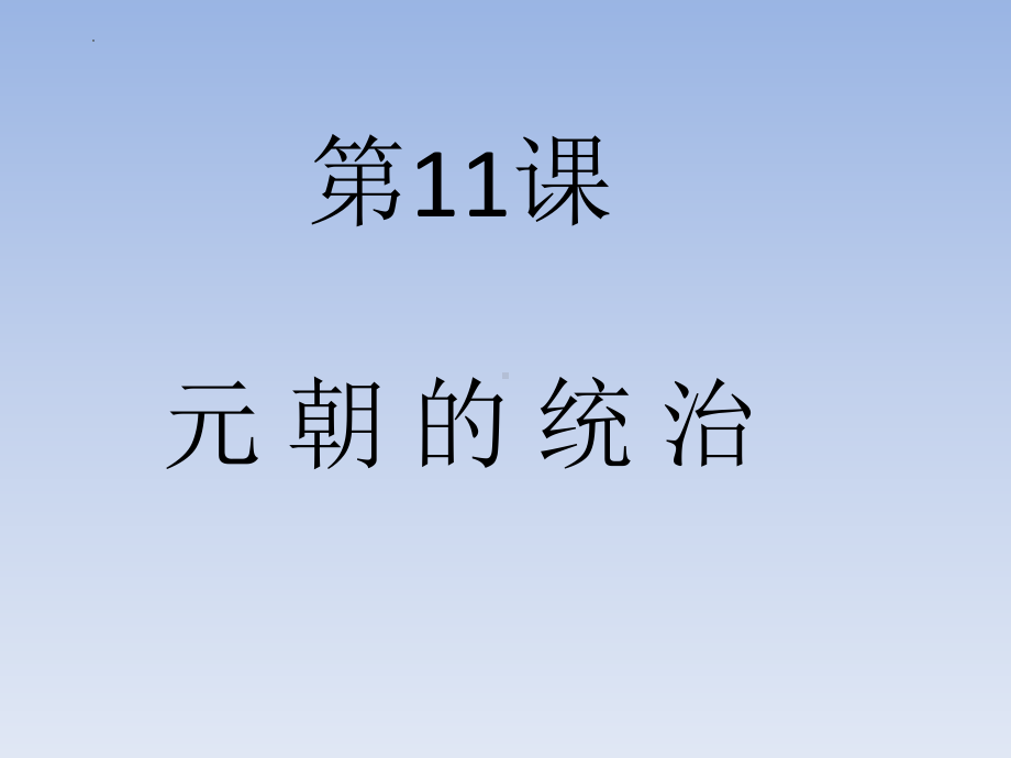 2.11元朝的统治ppt课件-（部）统编版七年级下册《历史》.pptx_第1页