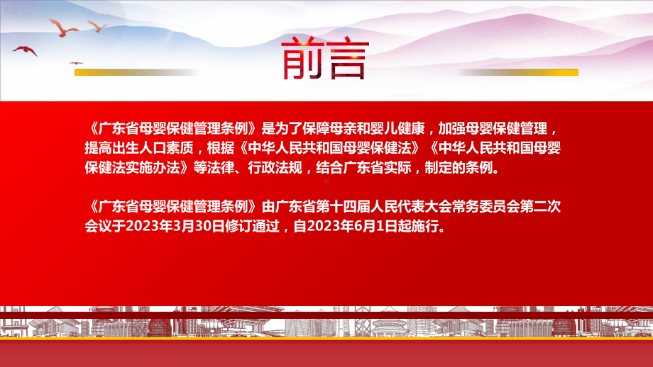 学习2023《广东省母婴保健管理条例》重点要点内容PPT保障母亲和婴儿健康加强母婴保健管理提高出生人口素质PPT课件（带内容）.pptx_第2页