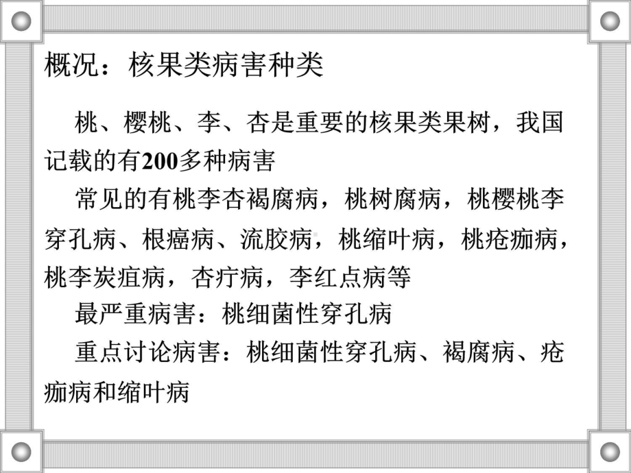 第六讲核果类病害课件.ppt_第2页