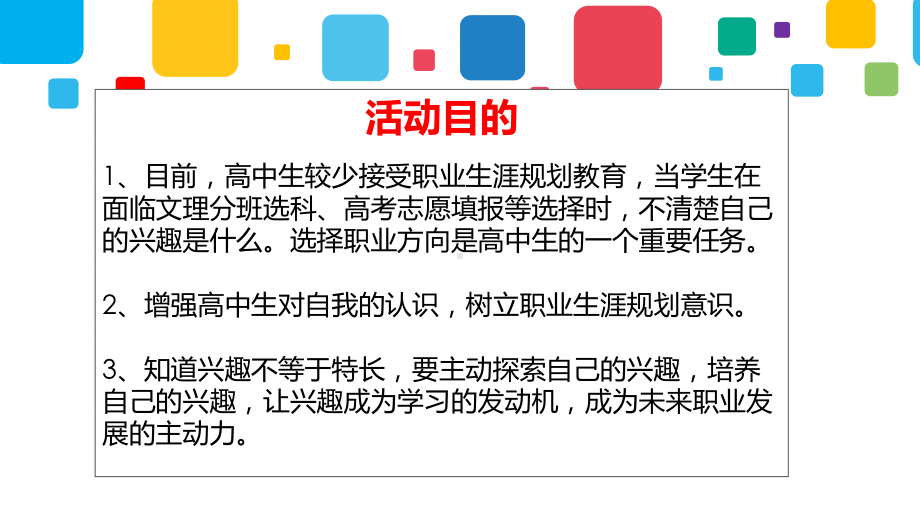 精彩人生 始于规划 ppt课件-2023春高中生涯规划之兴趣探索主题班会.pptx_第3页