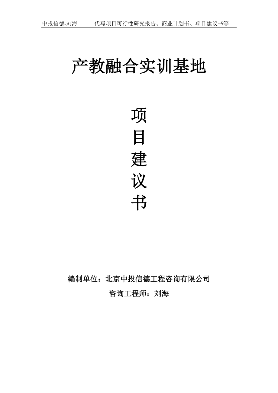 产教融合实训基地项目建议书写作模板.doc_第1页