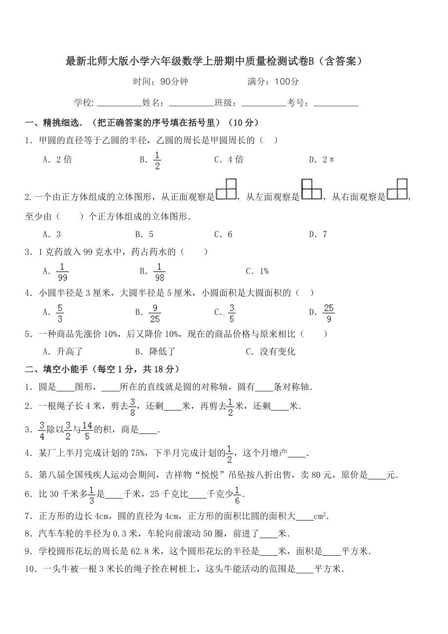 最新北师大版小学六年级数学上册期中质量检测试卷B(含答案).docx_第1页