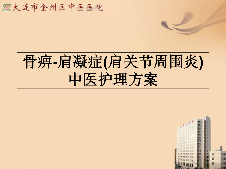 骨痹肩凝症的中医护理方案-课件.ppt_第1页