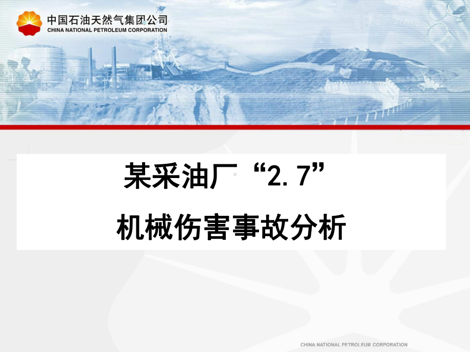 采油厂27机械伤害事故分析课件.ppt_第1页