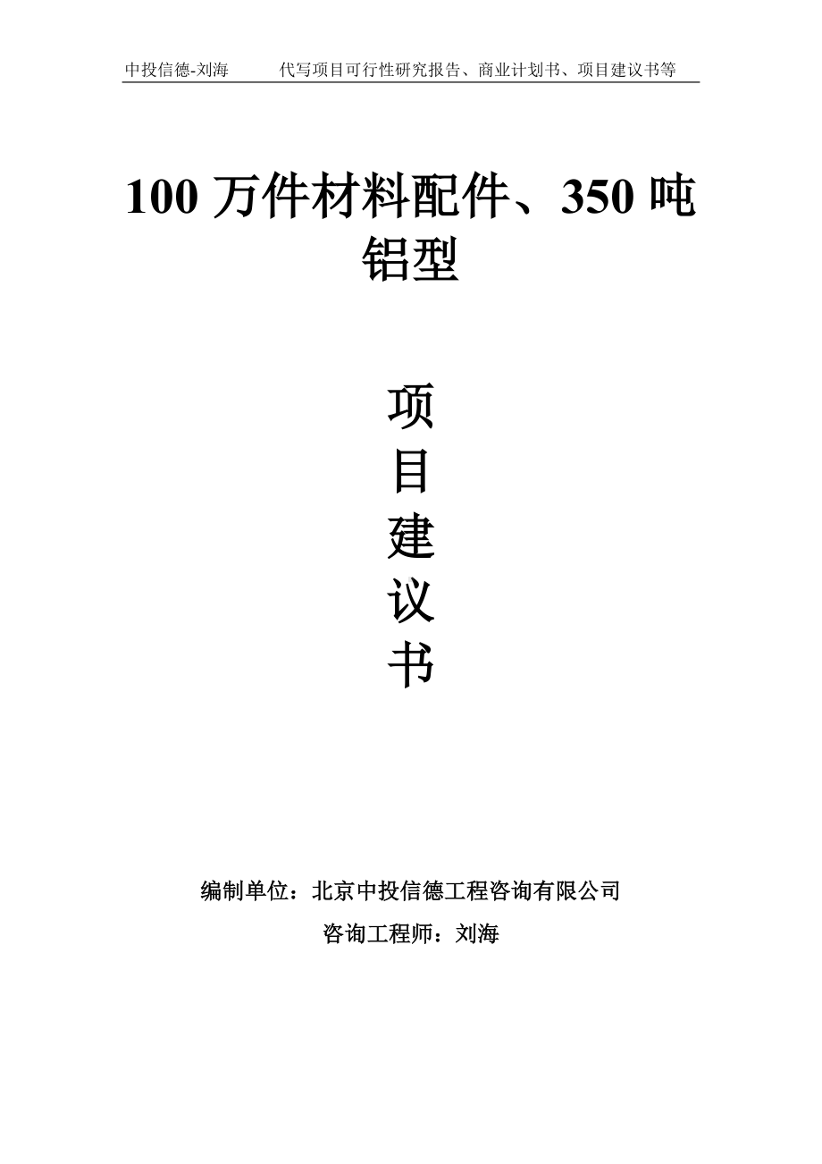 100万件材料配件、350吨铝型项目建议书写作模板.doc_第1页