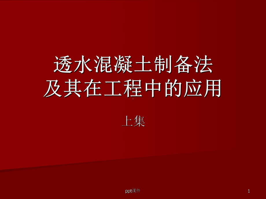 透水混凝土-课件.ppt_第1页