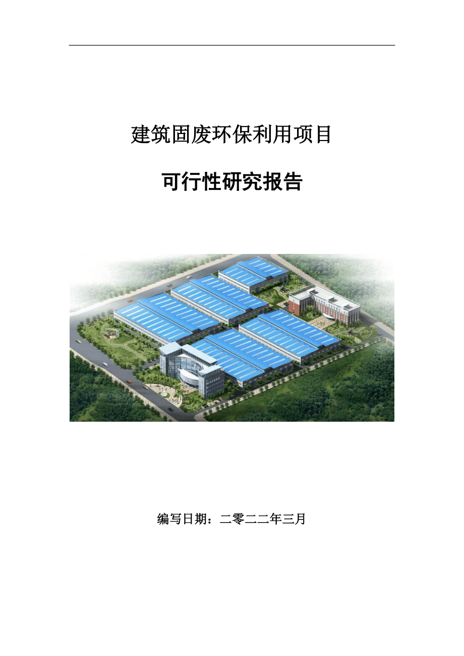 建筑固废环保利用项目可行性研究报告范文.doc_第1页