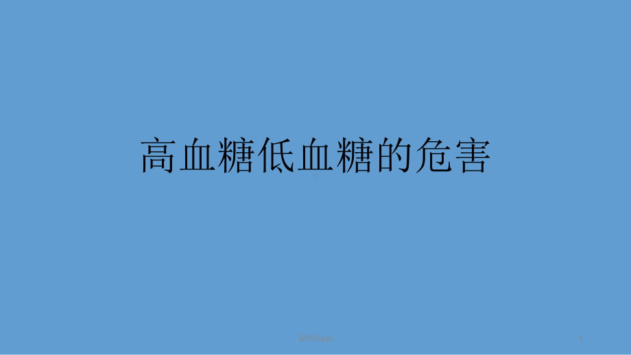 高血糖低血糖的危害医学课件.pptx_第1页