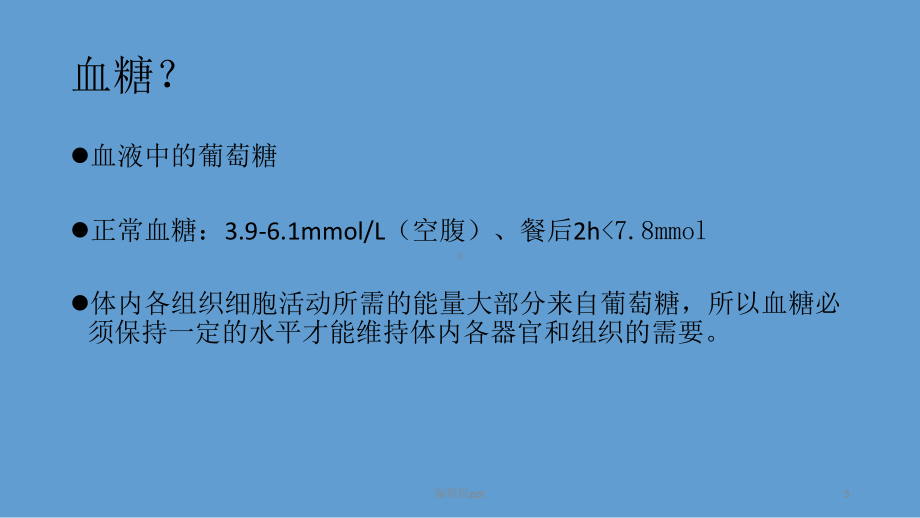 高血糖低血糖的危害医学课件.pptx_第3页