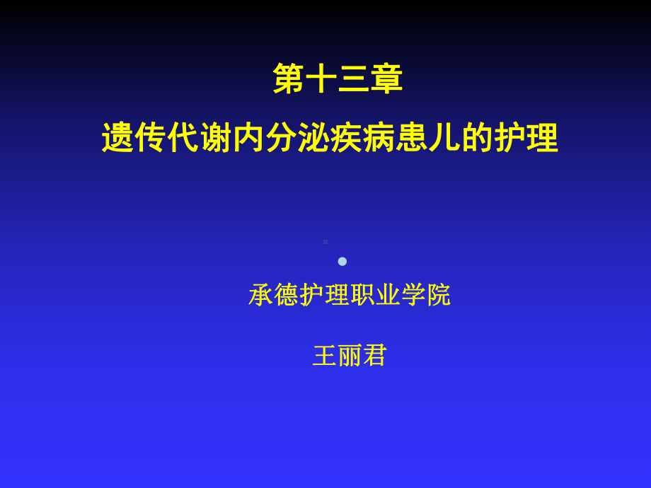 遗传代谢内分泌疾病患儿的护理儿科护理学课件.ppt_第2页