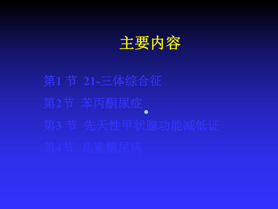 遗传代谢内分泌疾病患儿的护理儿科护理学课件.ppt_第3页