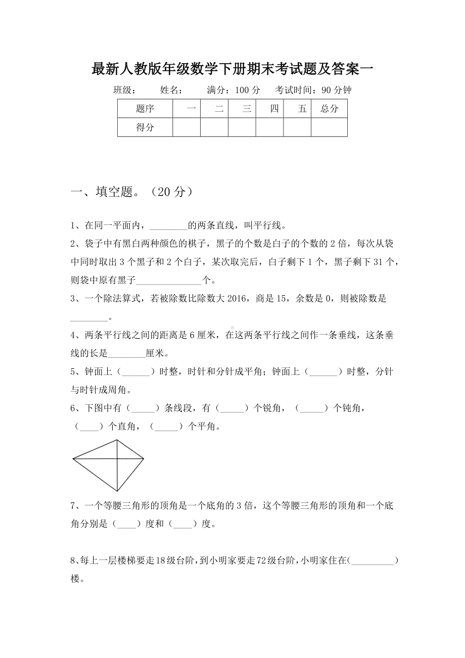 最新人教版四年级数学下册期末考试题及答案(二篇).docx_第2页