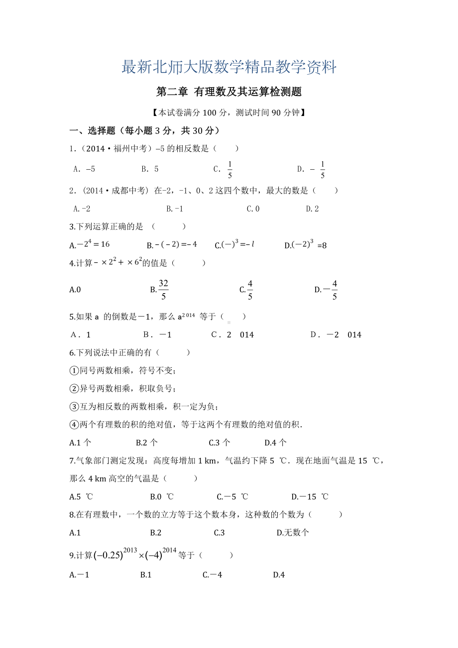 最新北师大版七年级数学上第二章《有理数及其运算》单元检测及答案解析.doc_第1页