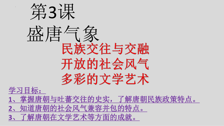 1.3 盛唐气象 ppt课件-（部）统编版七年级下册《历史》.pptx_第2页