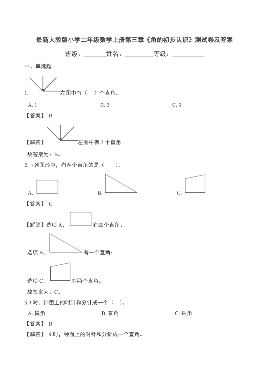 最新人教版小学二年级数学上册第三章《角的初步认识》测试卷及答案.doc_第1页