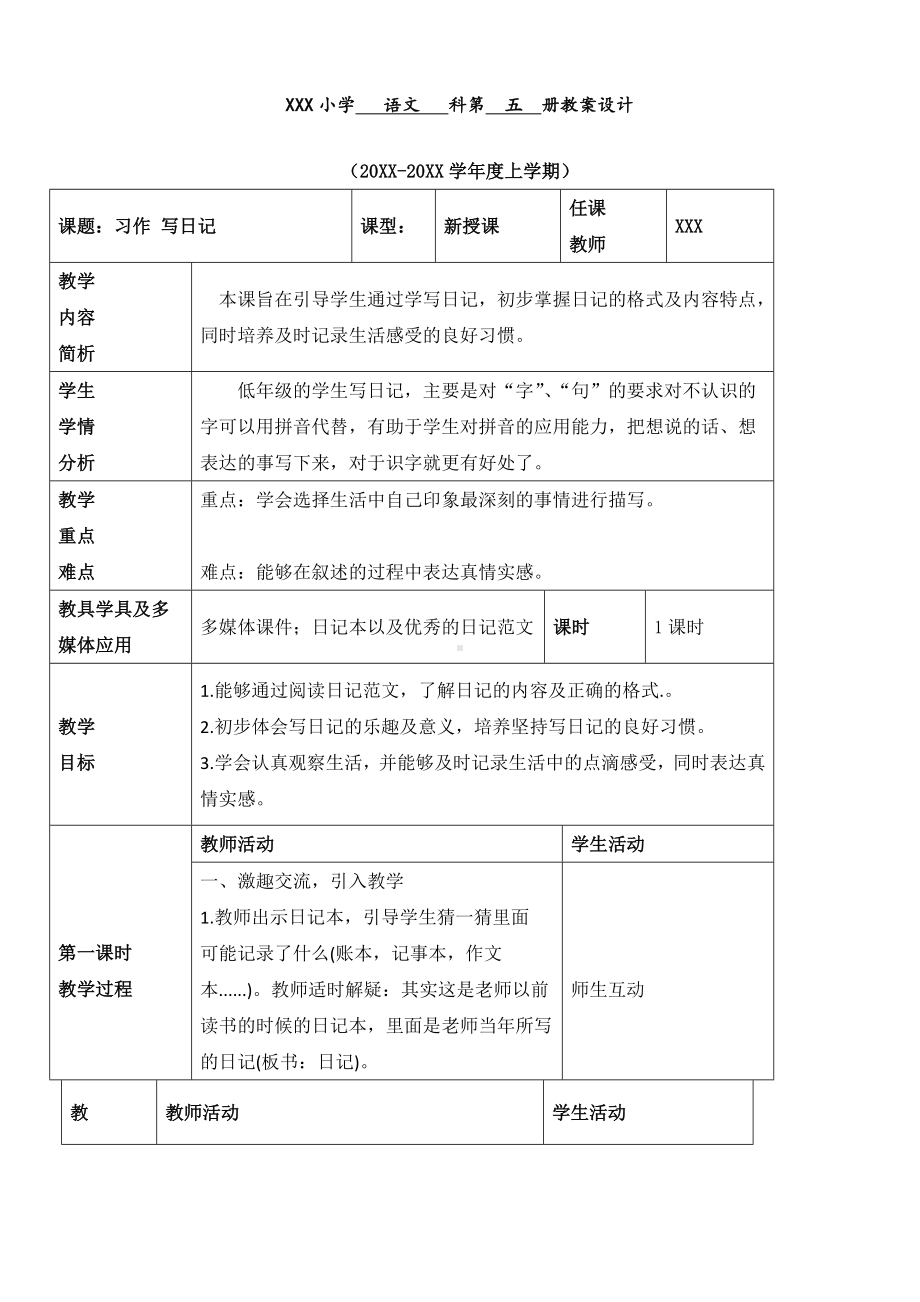 最新人教部编版三年级语文上册第二单元《习作写日记》优质教案.doc_第1页