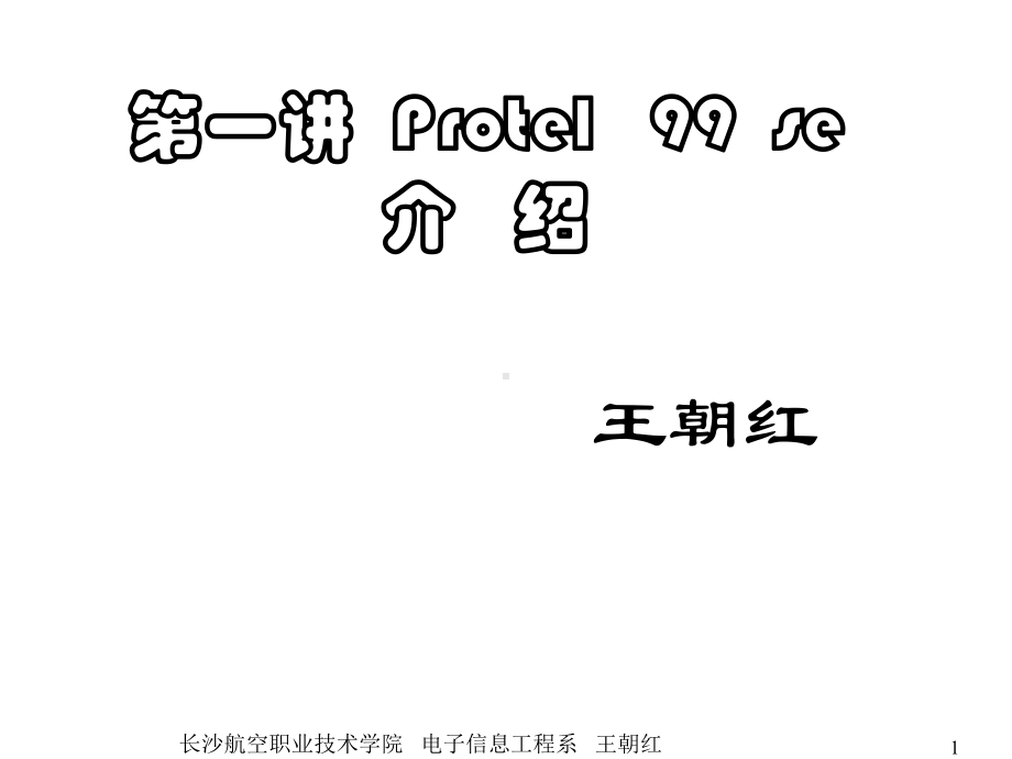 第一讲-Protel-99-se-介绍课件.ppt_第1页