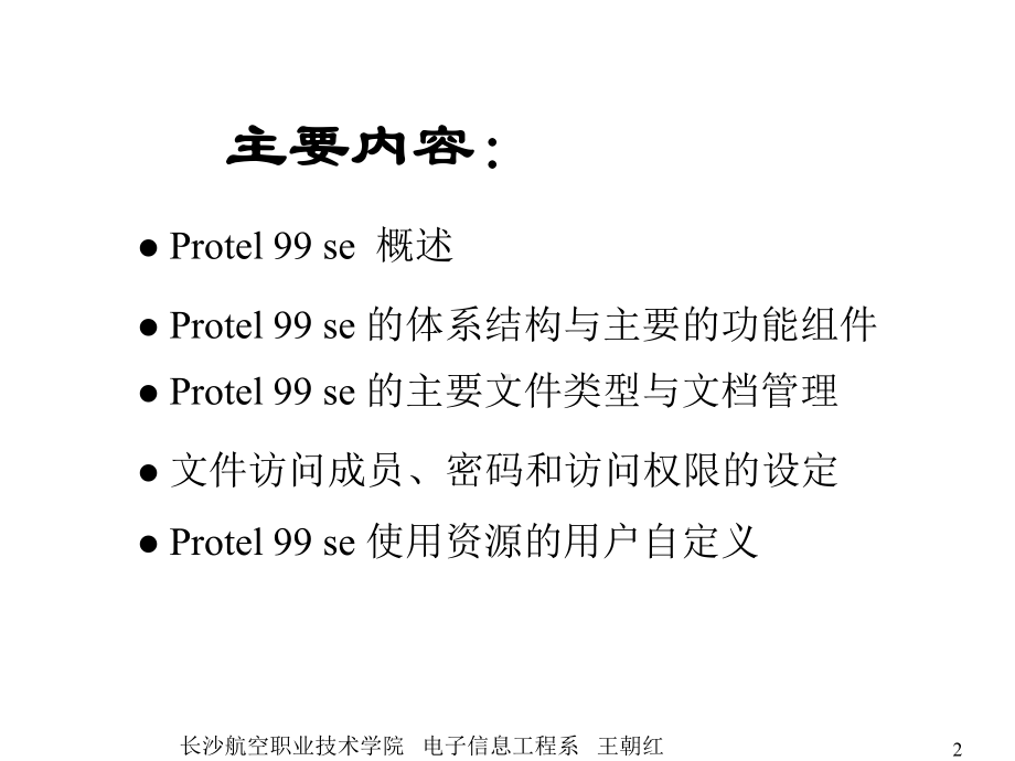 第一讲-Protel-99-se-介绍课件.ppt_第2页