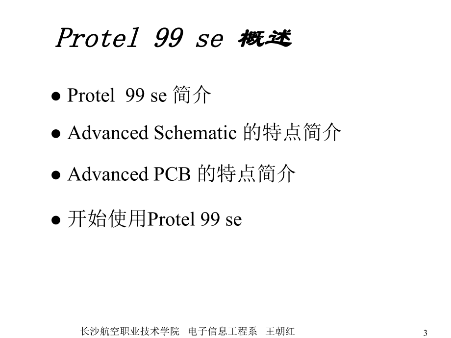 第一讲-Protel-99-se-介绍课件.ppt_第3页