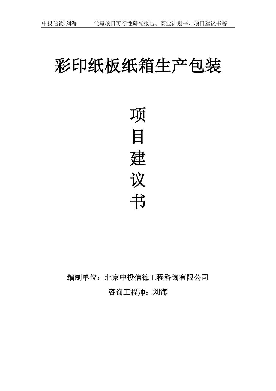 彩印纸板纸箱生产包装项目建议书写作模板.doc_第1页