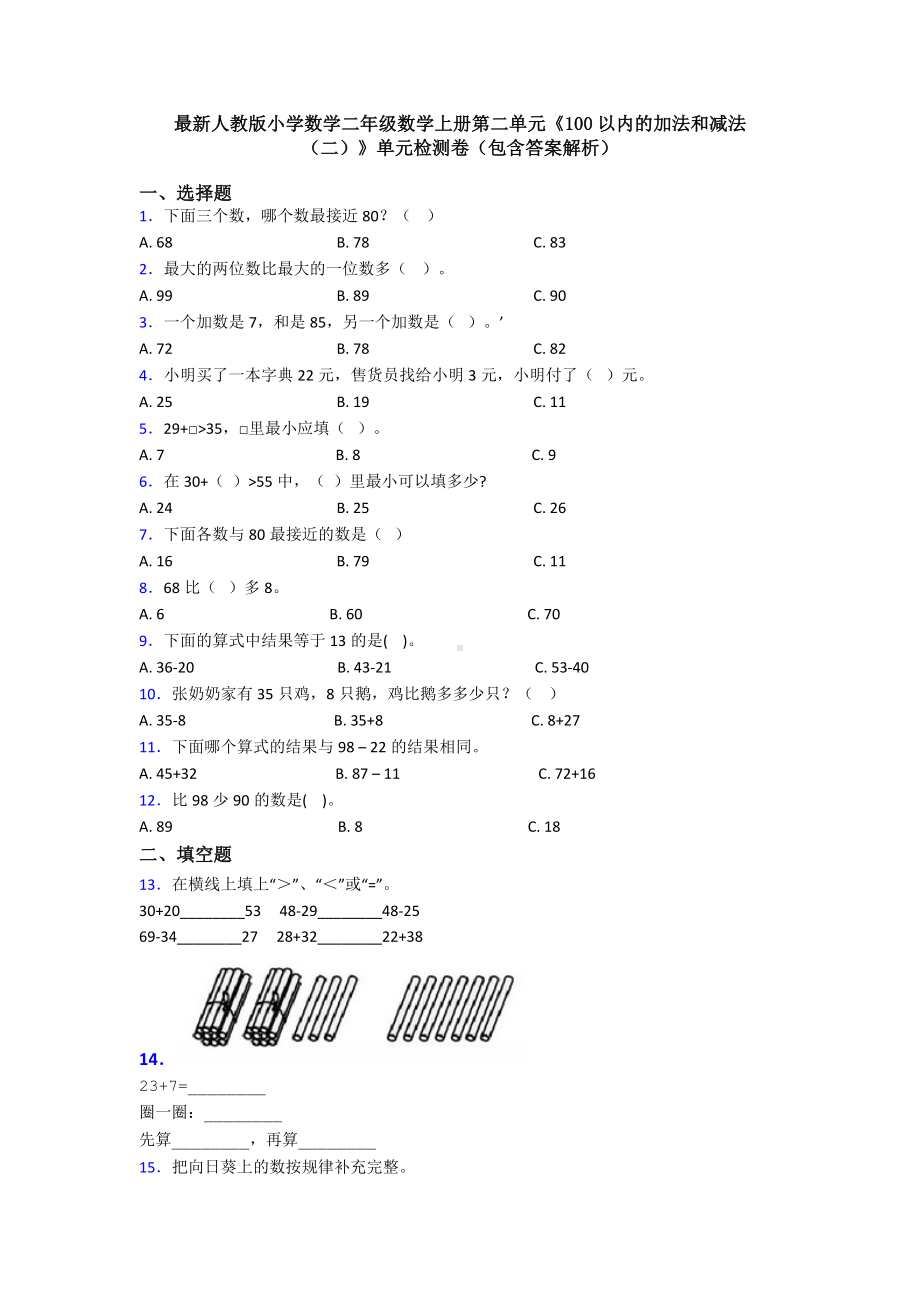 最新人教版小学数学二年级数学上册第二单元《100以内的加法和减法(二)》单元检测卷(包含答案解析).doc_第1页