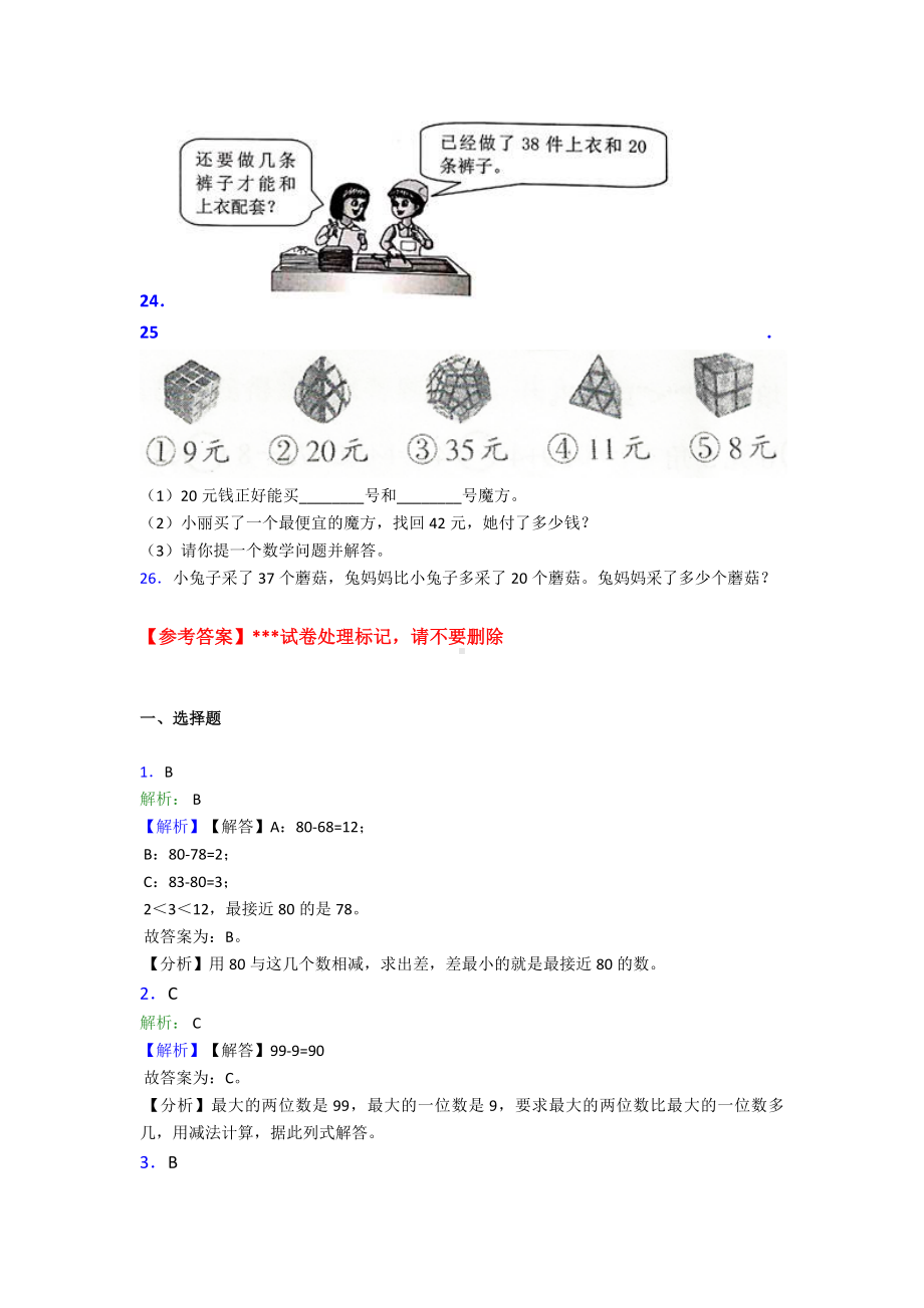 最新人教版小学数学二年级数学上册第二单元《100以内的加法和减法(二)》单元检测卷(包含答案解析).doc_第3页