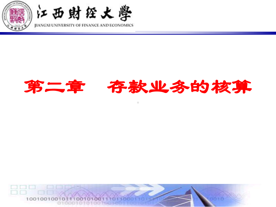 金融企业会计-2存款业务的核算-课件.ppt_第1页