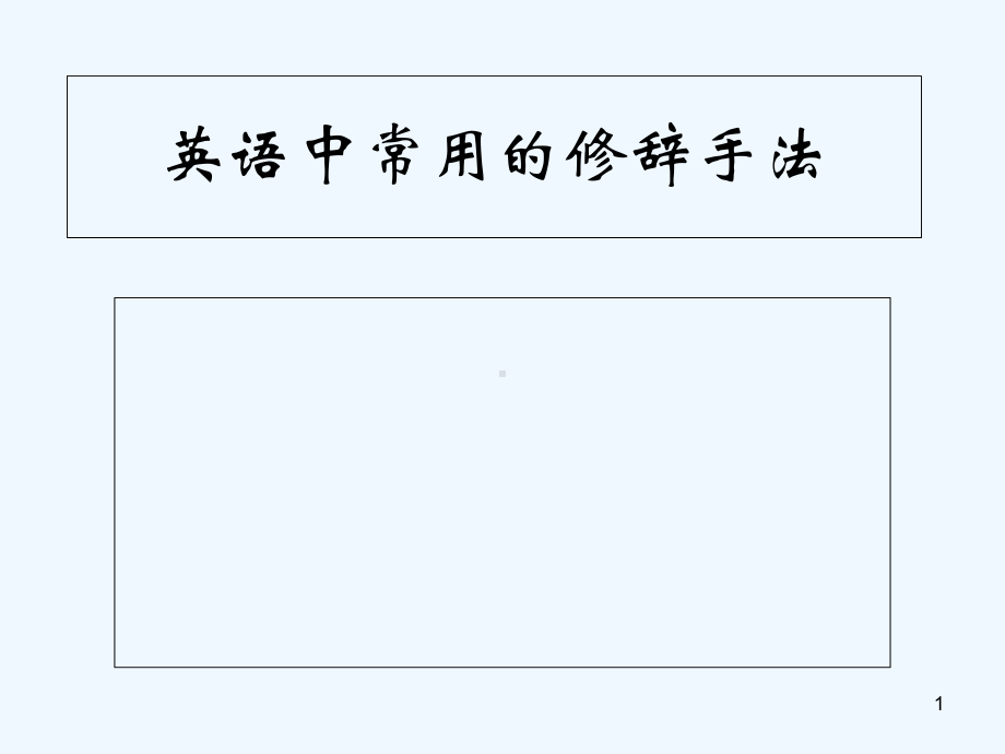 英语中常用的修辞手法-课件.ppt_第1页