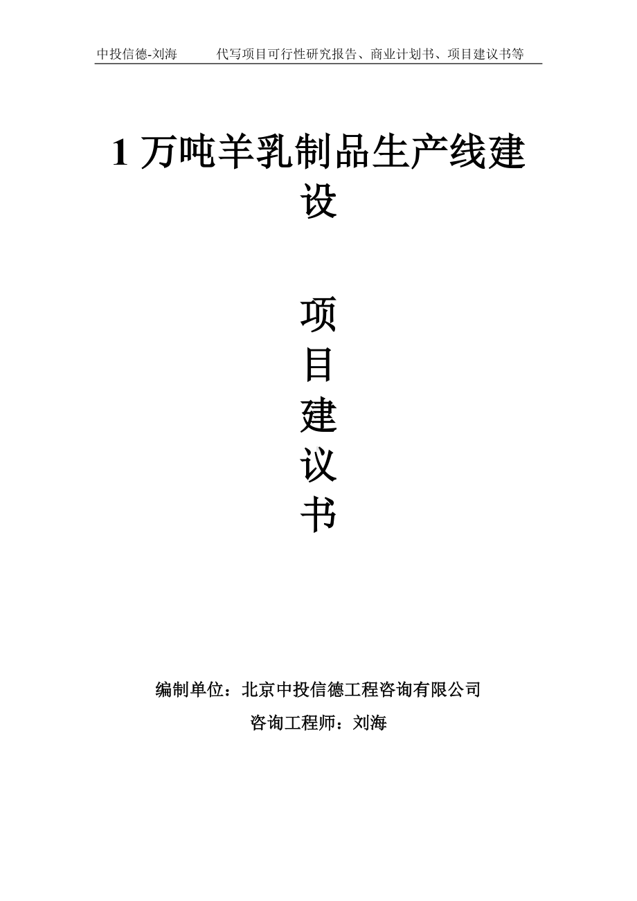 1万吨羊乳制品生产线建设项目建议书写作模板.doc_第1页