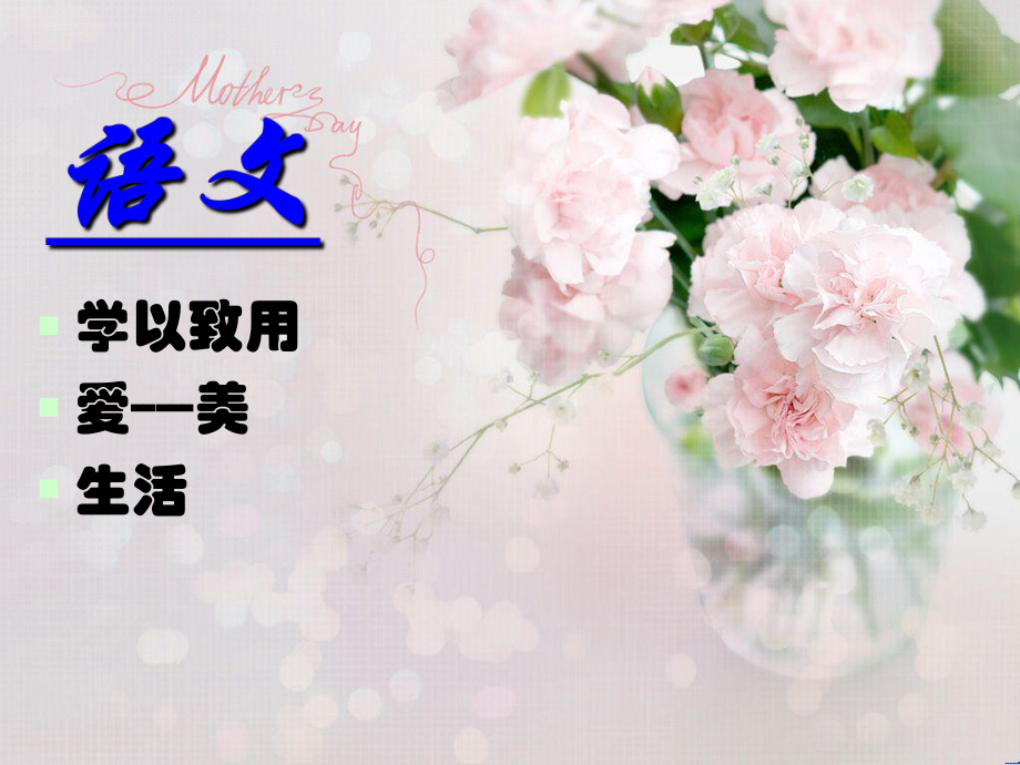 语文的听说读写课件.ppt_第1页