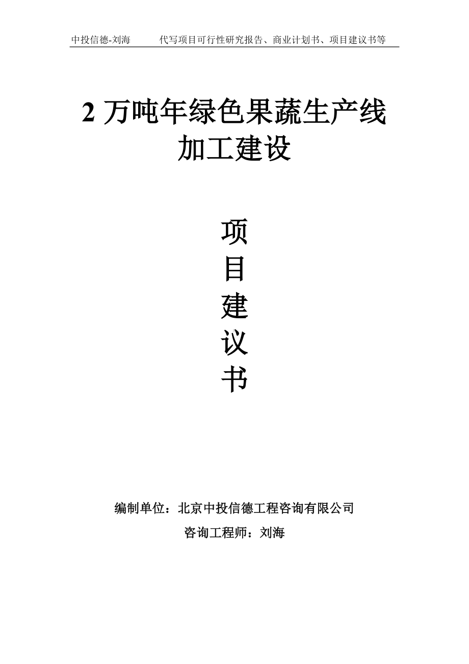 2万吨年绿色果蔬生产线加工建设项目建议书写作模板.doc_第1页