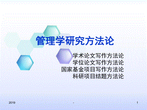 管理学研究方法论课件.ppt