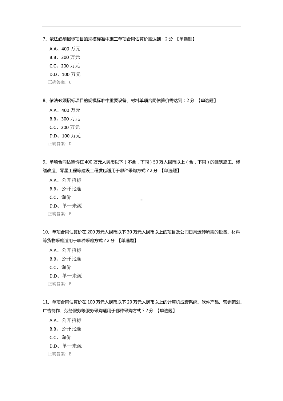 合同采购考试题目.docx_第2页