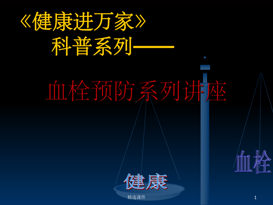 血栓预防课件.ppt_第1页