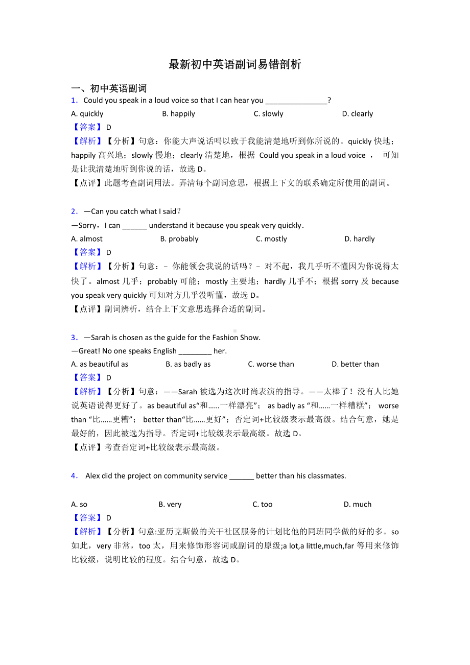 最新初中英语副词易错剖析.doc_第1页