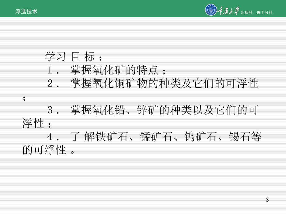 项目3氧化矿的浮选课件.ppt_第3页