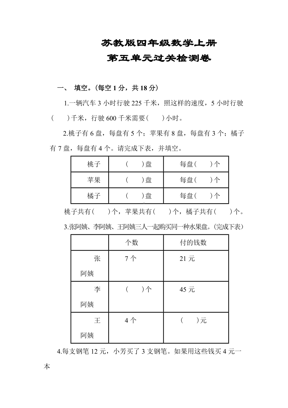 最新版（苏教版教材）四年级数学上册《第五单元过关检测卷》(附答案).docx_第1页