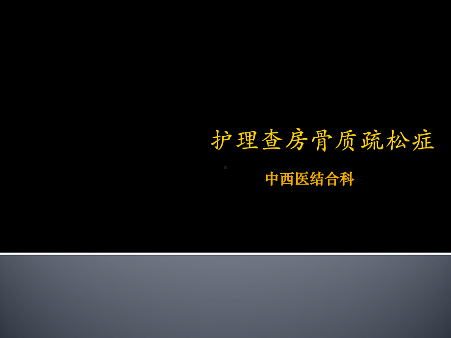 骨质疏松症护理查房课件.ppt_第1页