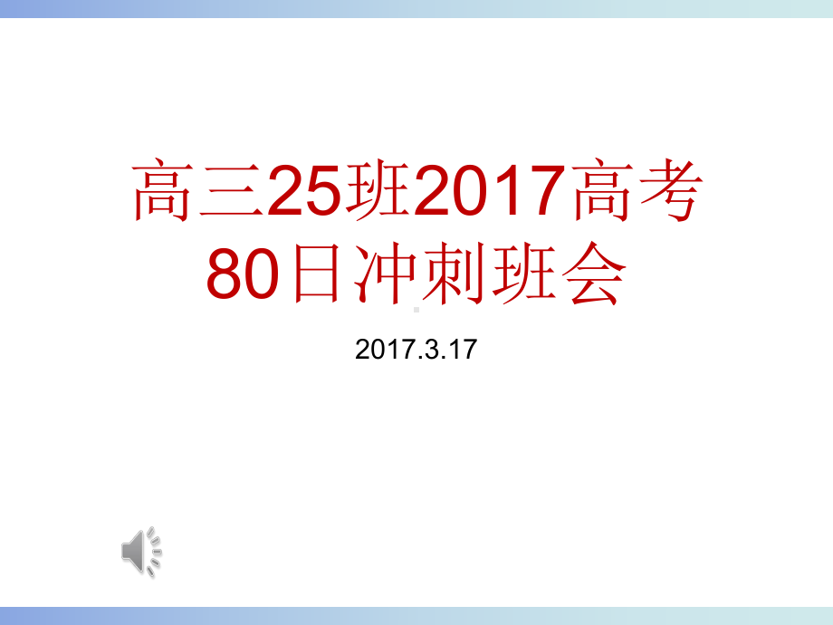 高三天冲刺主题班会课件.ppt_第1页