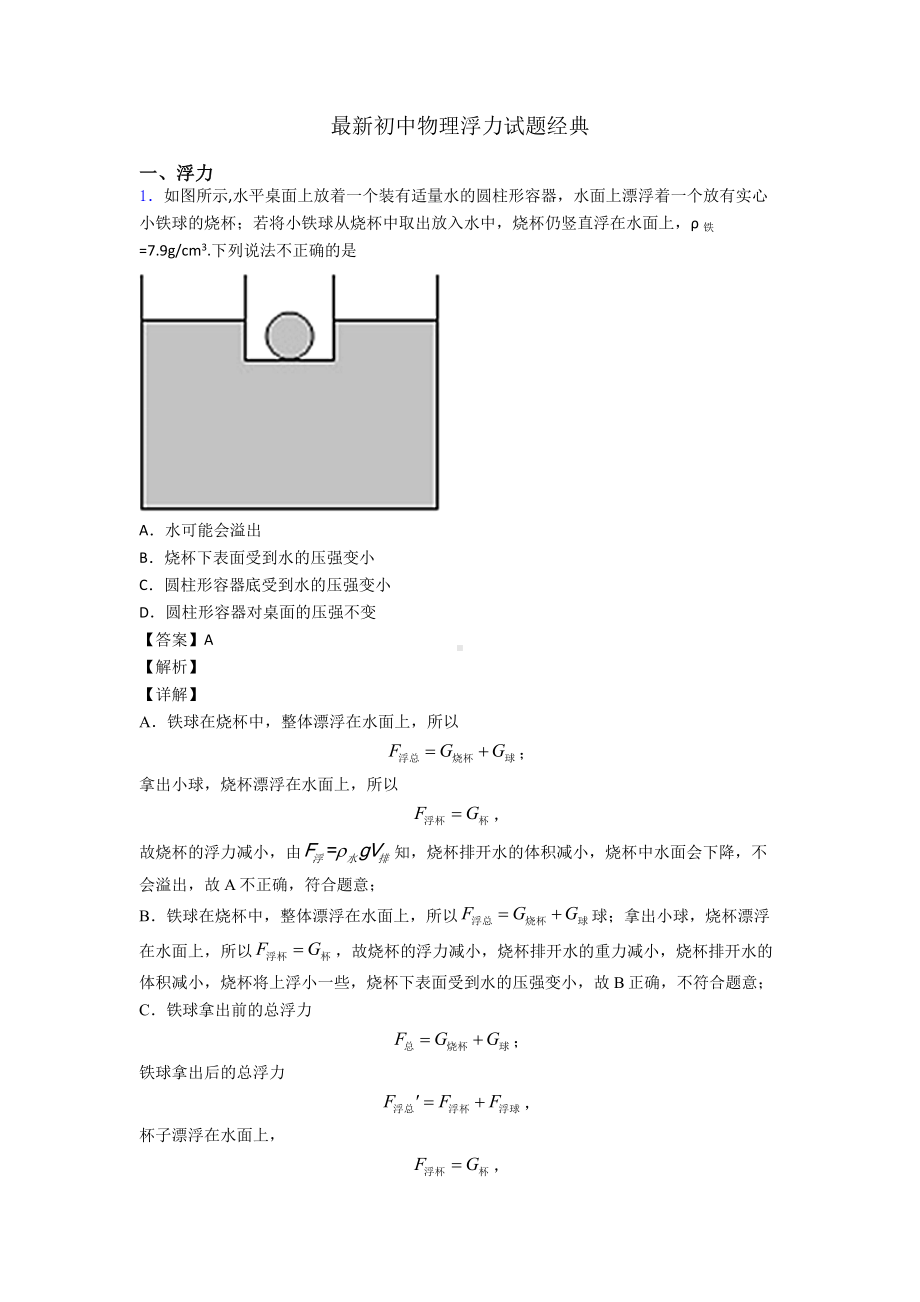 最新初中物理浮力试题经典.doc_第1页