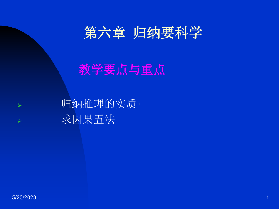 逻辑学第6章归纳要科学课件.ppt_第1页